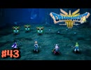【初見実況】ドラクエ3リメイクやるわ #43 ネタバレ注意！【HD-2D版】