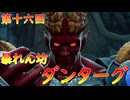 【弦巻マキ】“難易度ロマンシングなサイコロの旅”第十六回　～暴れん坊ダンターグ～【ボイロ実況】