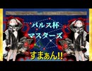 艦これ バルス杯！（マスターズ）※星貝視点(生放送記録用)
