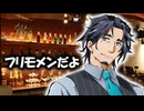 【フリモメンと銀芽】barフリモメン【1】