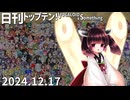 日刊トップテン！VOCALOID＆something【日刊ぼかさん2024.12.17】