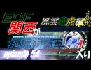 【地球防衛軍4.1】EDF関西がEDF4.1入り ep.54【風雲竜虎編】