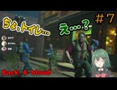 【Back 4 Blood】♯7　お酒の弊害【茶乃 小涼】