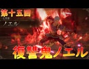【弦巻マキ】“難易度ロマンシングなサイコロの旅”第十五回　～復讐鬼ノエル～【ボイロ実況】