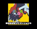 マトリョシカ【UTAUcover：アマミズ】【UTAU音源配布】