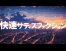 CAPTAIN BLUE - 快速サティスファクション (feat.知声)