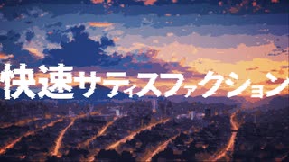 CAPTAIN BLUE - 快速サティスファクション (feat.知声)