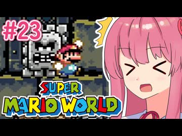 【マリオワールド】シリーズ初見の成長する茜ちゃんワールド #23【A.I.VOICE実況】
