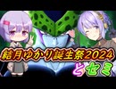 【DBTB】結月ゆかり誕生祭2024とセミ　ゆかマキずん六花のドラゴンボールザブレイカーズ#75【弦巻マキ実況プレイ／結月ゆかり実況プレイ／東北ずん子実況プレイ/小春六花実況プレイ】【DBDBD】