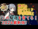 【#艦これ】この駆逐を育てろ！2024最新版【KanColle】