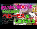 おいおい瞬殺だよ･･･ベヒーモスをしばきまくる21