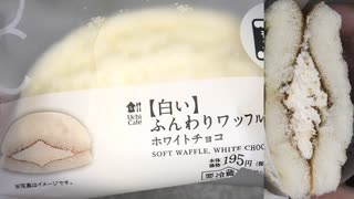 ローソンの白いホワイトチョコのふんわりワッフルを食べました。　#ローソン　#ホワイトチョコ　#ワッフル