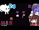 【BABA IS YOU ~Season2 #24~】両想いの２人を岩陰から見守る!!【VOICEROID実況】