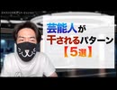 なぜ突然テレビから消えるのか？　芸能人が干されるパターン５選