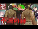 【ボイスロイド実況 】不滅の絆【龍が如く0/ストーリー実況】