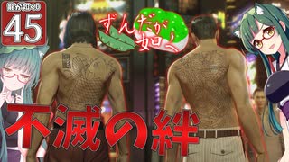 【ボイスロイド実況 】不滅の絆【龍が如く0/ストーリー実況】