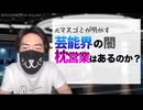 芸能界の闇「枕営業」はあるのか？ を元マスゴミTVマンが解説