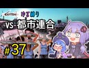 ゆかりさんとウナちゃんとゆる縛りなKenshiの旅＃３７