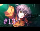 【初見】#13 生還できる道はあるか？ルートダブルを実況プレイ！【PS3】