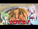 【VOICEROIDキッチン】ナポリタンって日本発祥だし実質和食じゃん！