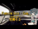 『Fighting Gold』- 宮舞モカ【COVER】
