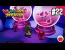 【実況】マリオ＆ルイージRPG ブラザーシップ！を初見で遊ぶいも【#22】