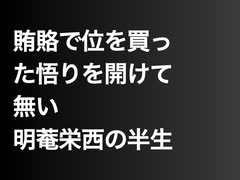 賄賂で位を買った悟りを開けて無い明菴栄西の半生