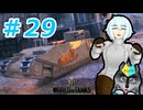 [World of Tanks] 狼とチャーチルさんのWoT紀行 part29 [オリキャラ実況]