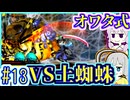 【HP1】貧弱剣豪ゆかり #13【朧村正】【死狂】【オワタ式】【VOICEROID実況】【結月ゆかり&紲星あかり】