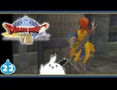 【DQ8＊実況】これが現状最後の初見で大冒険！第二十二章