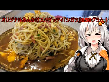 オリジナルあんかけスパ ”シガツ” 650グラム！！名古屋市中区栄スカイル『スパゲッティコモ』あかりめし#19