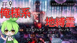 ずんだもんのサクッと今更初見【Ghostwire: Tokyo】#9 強引な俺様系彼氏がモテる時代は終わったのだ！