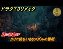 ドラクエ３リメイク　クリア後ちいさなメダルの場所　謎の洞窟５F　＃４２５　【DQ３HD-２D】