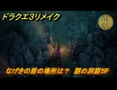ドラクエ３リメイク　なげきの盾の場所は？　謎の洞窟５F　＃４２６　【DQ３HD-２D】