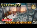 ドラクエ３リメイク　クリア後ちいさなメダルの場所　謎の洞窟壺　＃４２７　【DQ３HD-２D】