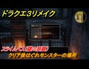 ドラクエ３リメイク　クリア後はぐれモンスターの場所　スライムベス（謎の洞窟）　＃４２８　【DQ３HD-２D】