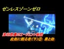 ゼンレスゾーンゼロ　此処に眠る者（下）②　業と劫　浅羽悠真のエージェント秘話　ver.1.4追加ストーリー　＃２６　【ゼンゼロ】