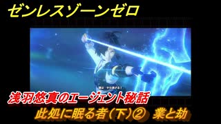 ゼンレスゾーンゼロ　此処に眠る者（下）②　業と劫　浅羽悠真のエージェント秘話　ver.1.4追加ストーリー　＃２６　【ゼンゼロ】
