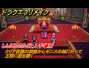 ドラクエ３リメイク　クリア後謎の洞窟からゼニスの城に行って王様に話を聞く　しんぱんのかぶと入手場所　＃４３０　【DQ３HD-２D】