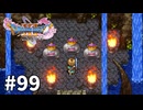 【ゆっくり実況】ドラゴンクエストⅪ S #99