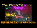 ゼンレスゾーンゼロ　狂信の塊入手方法　コアスキルアイテム　＃２７　【ゼンゼロ】