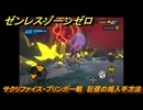 ゼンレスゾーンゼロ　サクリファイス・ブリンガー戦　狂信の塊入手方法　＃２８　【ゼンゼロ】