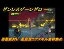 ゼンレスゾーンゼロ　要警戒狩り　星見雅コアスキル素材集め　＃２９　【ゼンゼロ】