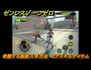 ゼンレスゾーンゼロ　奇襲する魅影入手方法　コアスキルアイテム　＃３０　【ゼンゼロ】