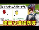 あまりにも鮮やかな議論誘導で完全勝利！【Feign / ふぇいん】
