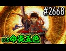 【英傑大戦】 決めるぞ！下剋上 #2668 vs命炎五色