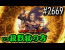 【英傑大戦】 決めるぞ！下剋上 #2669 vs殺戮牧の方