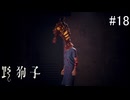 【野狗子:slittrehead】九龍の街を初見で駆け抜ける実況【#18】