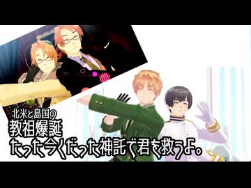 【APﾍﾀﾘｱMMD】教祖爆誕【ほくべしま】