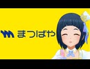 スーパーまつばや　テーマソング｢みんなしあわせまつばや｣